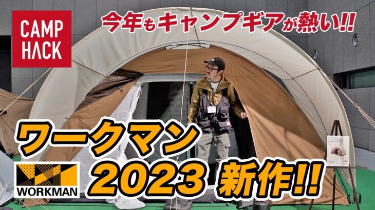 【ワークマン2023年新作】未発売商品も！気になるキャンプ新商品のお値段は！？