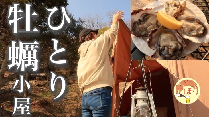 【ひとり牡蠣小屋】ぼっち女のソロキャンプ 【カキフライ】One woman, eating lots of oysters[Japanese style izakaya at camp]