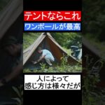 【ワンポールテントが最高】おすすめな３つの理由