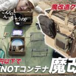 【全部で15,000円】WHATNOT収納コンテナを最強カスタマイズ！コレ1つでソロキャンプに行けちゃいそうです。