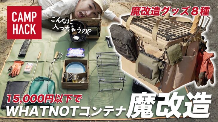 【全部で15,000円】WHATNOT収納コンテナを最強カスタマイズ！コレ1つでソロキャンプに行けちゃいそうです。