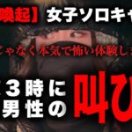 【恐怖体験】女ひとり楽しくソロキャンプ→夜中に男性の叫び声で飛び起きた【注意喚起】