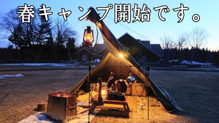 【ソロキャンプ】春と言っても夜は寒くて眠れませんでした。まだまだ朝晩は冷え込みますね！【秋田県】