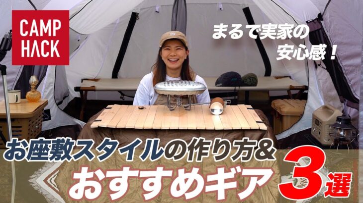 【お座敷スタイルがアツい?!】春夏秋冬キャンプいつでも快適なお座敷スタイルの作り方ともっと快適になるおすすめギア3選！