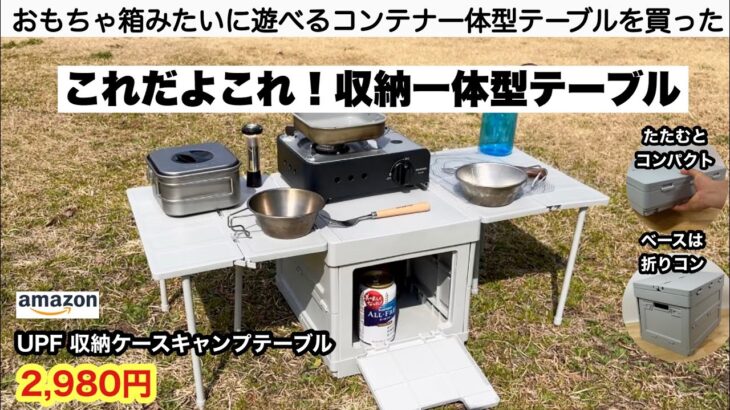 収納一体型テーブルが面白い！【キャンプ道具】ソロキャンプ　ファミリーキャンプ