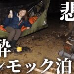 【自業自得】女の泥酔ハンモック泊【徒歩キャンプ】