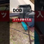 【DOD】ソロキャンプにおすすめ！ショウネンテント！ #ソロキャンプ #camp #キャンプ #DOD #ショウネンテント