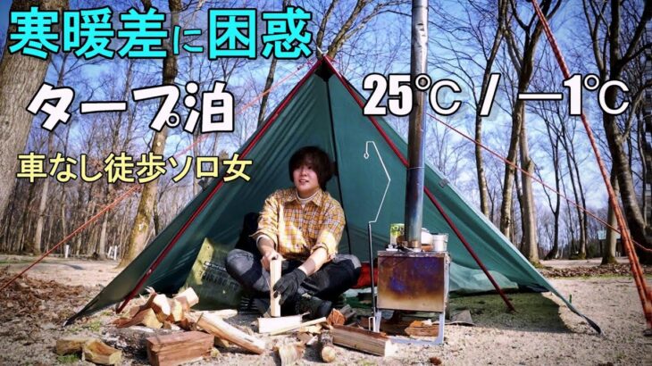 ワイルド無骨女を目指してタープ1枚でソロキャンプ泊【徒歩キャンプ女子】japan camping