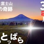 【女子ソロキャンプ】316キャンプ夢のふもとっぱらへ再び【序章】