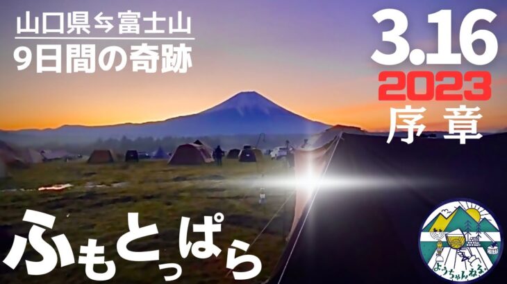 【女子ソロキャンプ】316キャンプ夢のふもとっぱらへ再び【序章】