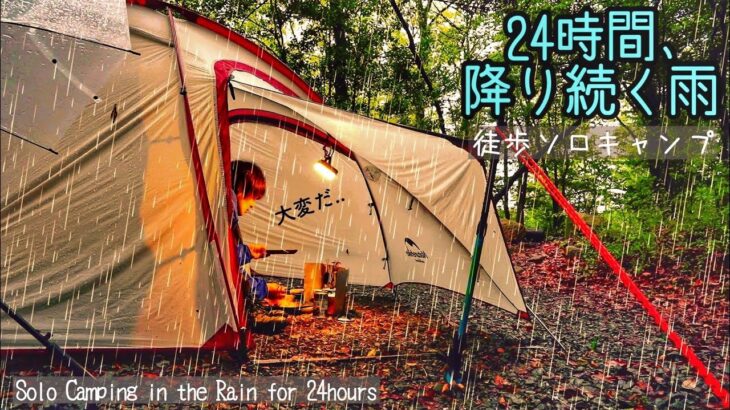 【徒歩で雨キャンプ】24時間ずっと降る雨。女子ソロキャンプ泊/雨音asmr