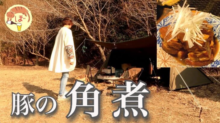 【豚の角煮】ぼっち女のソロキャンプ 【ビアボール】[Japanese style izakaya at camp]