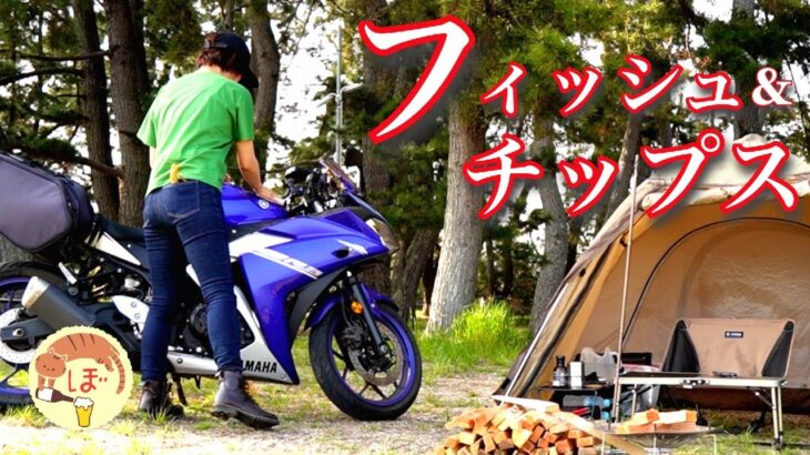 【フィッシュ&チップス】ぼっち女のソロキャンプ 【キャンプツーリング】YAMAHA yzfR-3[Japanese style izakaya at camp]