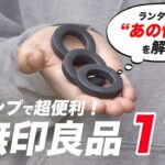 【ほぼ2,000円以下】無印良品はキャンプギアの宝庫！全てのキャンパーにおすすめしたい11のアイテム