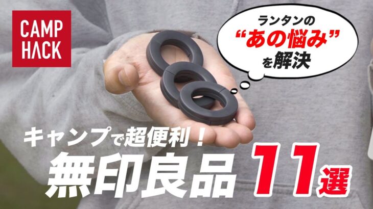 【ほぼ2,000円以下】無印良品はキャンプギアの宝庫！全てのキャンパーにおすすめしたい11のアイテム