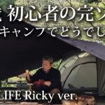 【ソロキャンプ 福岡】50歳の初心者が一泊 完ソロキャンプ ！こんな感じでどうでしょう？【小塩・ホタルの里広場・九州・浮羽・GOGlamping・ツーリングドーム・ドームテント】