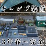 【キャンプ道具】春のソロキャンプ装備一式【2023年完全版】