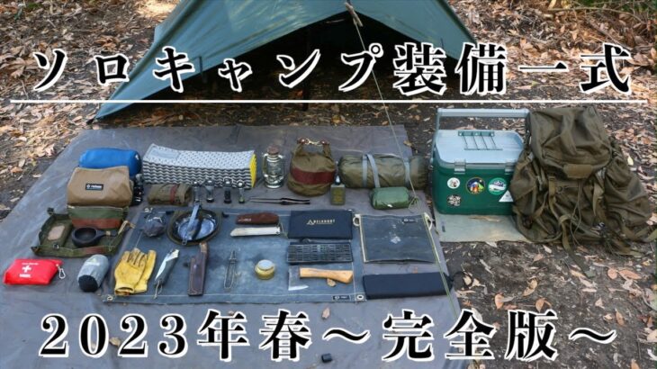 【キャンプ道具】春のソロキャンプ装備一式【2023年完全版】