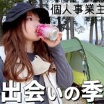 【キャンプ女子】モテ期到来！？久しぶりに誘われました【ソロキャンプ】