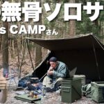 【無骨ソロキャンプ】新旧ギアをミックス！軍幕スタイルを拝見【YYYA’s CAMPさん】