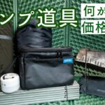 【キャンプ道具】４万円で始めるソロキャンプ