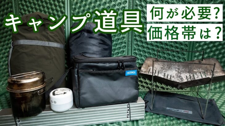 【キャンプ道具】４万円で始めるソロキャンプ