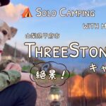 【50代女子ソロキャンプ】絶景！スリーストーンキャンプ場｜新しいギア ギア収納方法紹介｜Solo camping with my dog. Vlog［19］