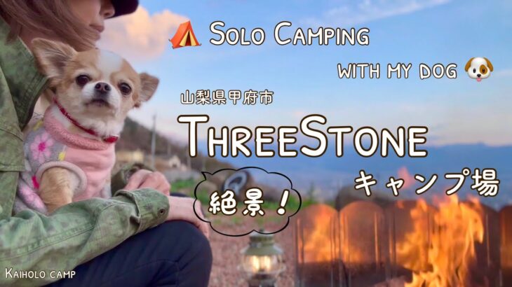 【50代女子ソロキャンプ】絶景！スリーストーンキャンプ場｜新しいギア ギア収納方法紹介｜Solo camping with my dog. Vlog［19］