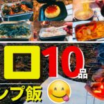 【ソロキャンプ飯】簡単ソロキャンプ料理10品 　☆メスティン・スキレット料理