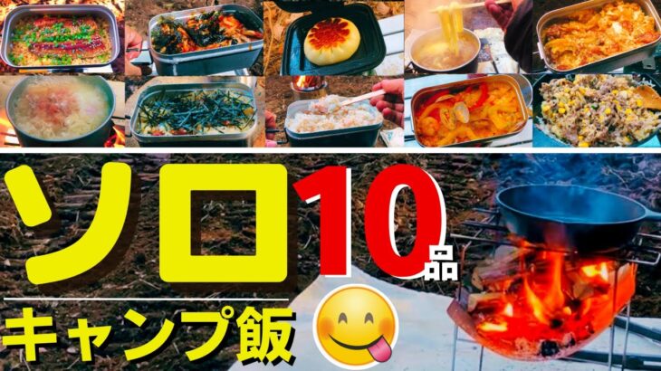 【ソロキャンプ飯】簡単ソロキャンプ料理10品 　☆メスティン・スキレット料理