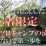 【ソロキャンプ】初心者限定！ツーリングドームLXでリアル初心者ソロキャンプの流れ。勇気を出してソロキャンプ第一歩を踏み出しませんか？ #ソロキャンプ ＃ツーリングドームLX #WHATNOT]