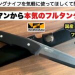 ワークマンから本気のフルタングナイフ発売【キャンプ道具】