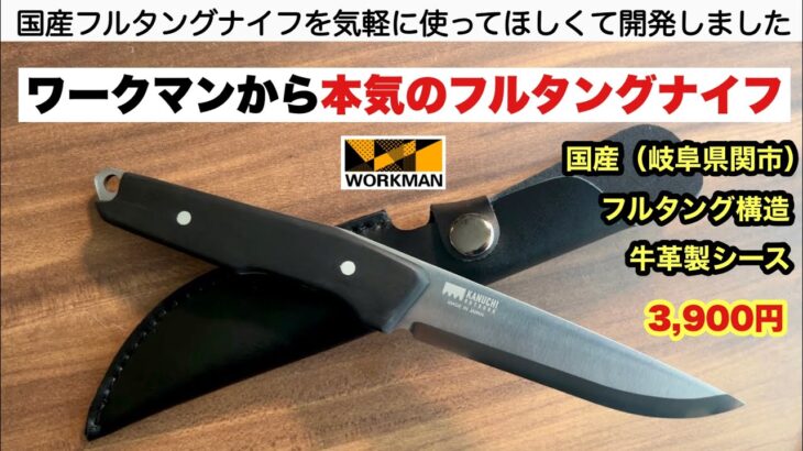 ワークマンから本気のフルタングナイフ発売【キャンプ道具】