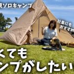 【徒歩キャンプ】忙しい人におすすめなキャンプの過ごし方【ソロキャンプ】