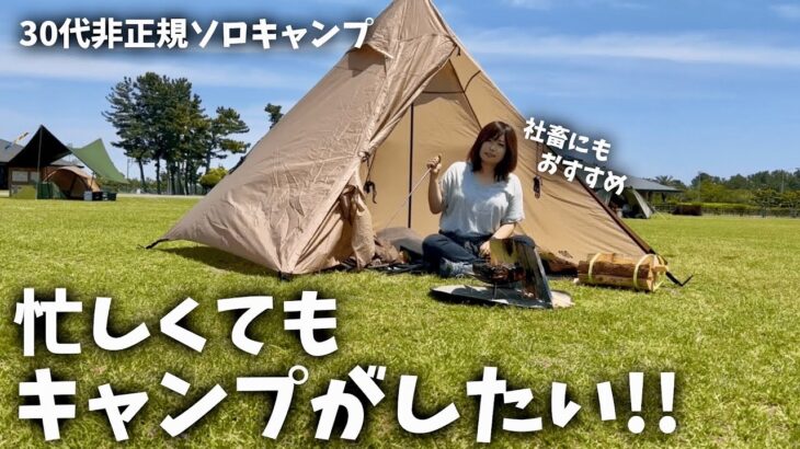 【徒歩キャンプ】忙しい人におすすめなキャンプの過ごし方【ソロキャンプ】