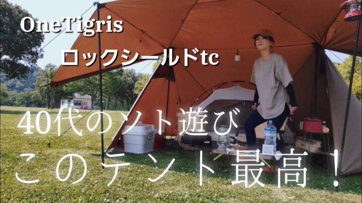 【40代のソト遊び】このテント、最高です！！海の見えるキャンプ場で、独り癒される。#ソロキャンプ女子 #キャンプ #ワンティグリス