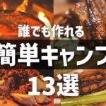 【おすすめキャンプ飯】誰でも簡単に出来る！手抜きレシピ13選 ソロキャンプ ファミリーキャンプ