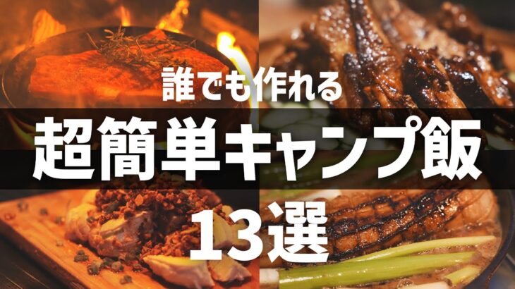 【おすすめキャンプ飯】誰でも簡単に出来る！手抜きレシピ13選 ソロキャンプ ファミリーキャンプ