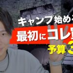 【あなたは持ってる❓】キャンプ初心者がまず揃えたいソロキャンプ道具！デイキャンプ道具一式【キャンプ道具】