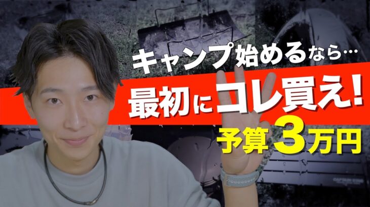 【あなたは持ってる❓】キャンプ初心者がまず揃えたいソロキャンプ道具！デイキャンプ道具一式【キャンプ道具】