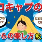 【キャンプスレまとめ】ソロキャンプとか言う最高の娯楽【ゆっくり解説】
