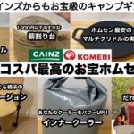 コスパ最高のお宝ホムセンギア【キャンプ道具】コメリ、カインズ