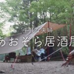 【キャンプ】森の中で楽しむビールと手作りおつまみ