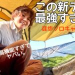 ヤバすぎ高機能な新テントでソロキャンプ女子泊【徒歩キャンプ一人旅】POMOLY LEO2 tent