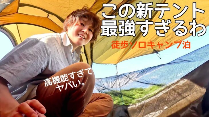 ヤバすぎ高機能な新テントでソロキャンプ女子泊【徒歩キャンプ一人旅】POMOLY LEO2 tent