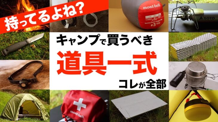 【全部持ってる❓】全キャンパーにチェックしてほしいソロキャンプ道具一式！キャンプ初心者が道具を揃えるときにもおすすめ