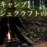 軍幕とブッシュクラフトの森【ソロキャンプ】