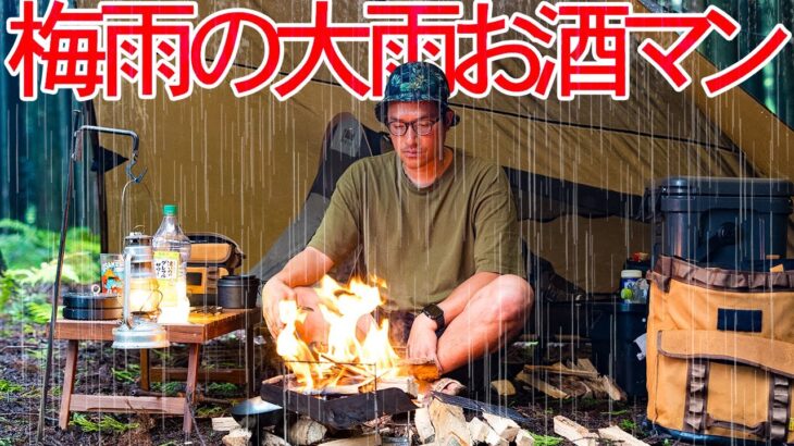 梅雨の大雨☔️焚き火🔥ソロキャンプで夏を堪能お酒マン