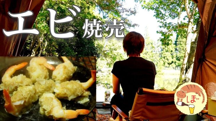 【えび丸ごと焼売】ぼっち女のソロキャンプ 【ヤリイカ刺身】Shrimp Fried Rice with Shaoxing Wine[Japanese style izakaya at camp]