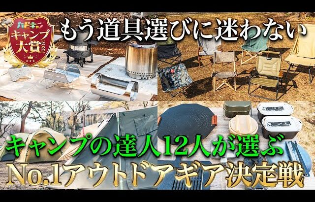 【キャンプ大賞】約400品の中から選び抜かれたベストなキャンプ道具を発表【ハピキャン】